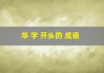 华 字 开头的 成语